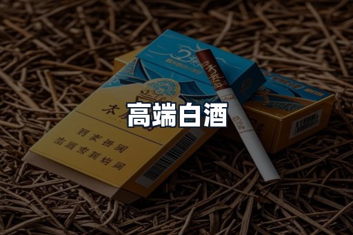 高端白酒