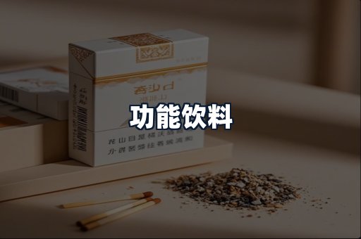 功能饮料