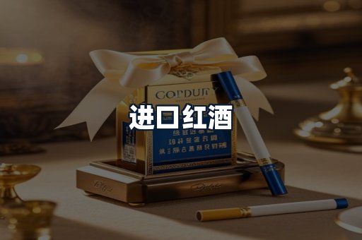 进口红酒