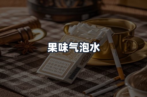 果味气泡水