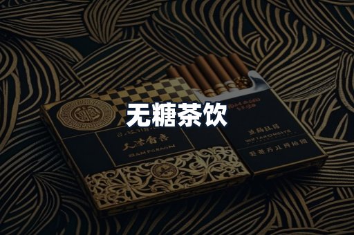 无糖茶饮